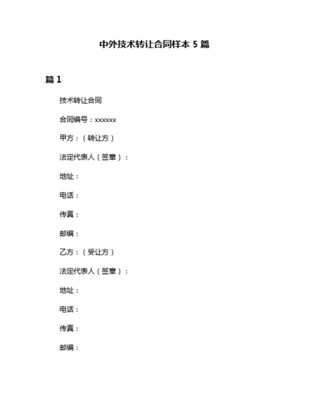 中外专有技术转让协议范本（网络技术服务领域）